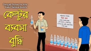 Bengali Stories for Kids  কেল্টুর ব্যবসাবুদ্ধি  Bangla Cartoon  Rupkothar Golpo  Bengali Golpo [upl. by Atnoid]