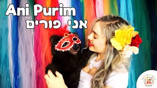 Ani Purim Song אני פורים Music for Kids Chag Sameach Puppet Show  שירי פורים לילדים  פורים שמח [upl. by Erida982]