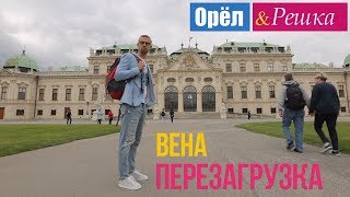 Орел и решка Перезагрузка  Вена  Австрия 1080p HD [upl. by Annail]