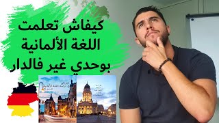 How to learn German language  كيفية تعلم اللغة الألمانية [upl. by Clotilda]