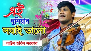 এই দুনিয়ার সবাই ভালো আমি ভালো হতে পারলাম না  বাউল হবিল সরকার  hobil Sarkar  নতুন বাউল গান [upl. by Millman]