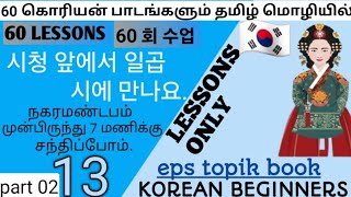 EPS TOPIK KOREAN LESSON 13 part 02Korean epstopik lessons 1 60 tamil through korean language [upl. by Glori]