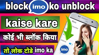 block imo ko unblock kaise kare  how to imo block and unblock  block imo ka lock kaise tode [upl. by Alled]