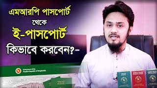 কিভাবে এমআরপি পাসপোর্ট থেকে ইপাসপোর্ট করবেন  How to Convert your MRP Passport to ePassport [upl. by Kus]