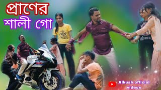 প্রানের শালী গো কমেডি বিডিওPraner Shali Go COMEDY VIDEOAlkush official videos [upl. by Fowle]