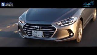 هيونداي إلنترا Hyundai Elantra 2016 الشكل الجديد الدفعة الثانية برعاية ساماكو [upl. by Adnoloy612]