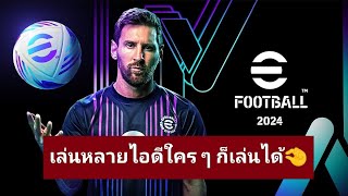 เครื่องเดียวเล่นหลายไอดี ง่ายยยนิดเดียว สอนโคลนง่ายๆ  efootball 2024 [upl. by Llenram]