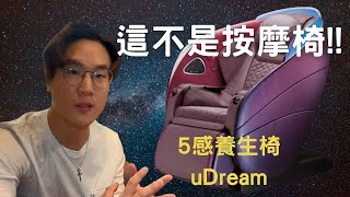 OSIM uDream 5感養生椅 這不是按摩椅 [upl. by Giacomo787]