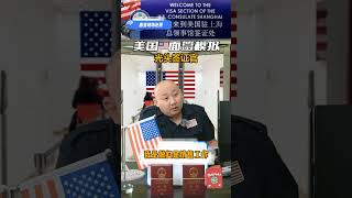 签证研究所，光头，护照，美国签证知识Visa Institute bald head passport US visa knowledge [upl. by Lorain758]