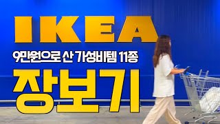 IKEA 장보기 VLOG l 제가 산 아케아 가성비템 11종 🤩 15000원 이하 제품만 🫢 이케아 식후경 🛒 이케아 의자 외 살림템 [upl. by Nagn]