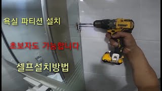 욕실파티션설치 누구나 설치할수 있도록 영상을 제작했습니다 욕실파티션 셀프설치 파티션설치하는 방법 파티션설치방법 양가이버출장공사 시공사례입니다 [upl. by Esli]