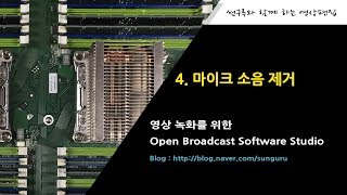 OBS Studio 4 OBS Open Broadcast Software Studio 마이크 잡음 제거 [upl. by Grimbald884]