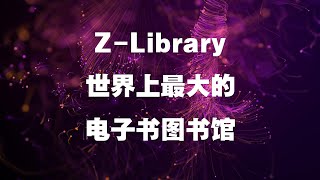 Z Library世界上最大的电子书图书馆 [upl. by Nievelt]