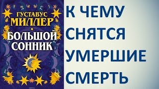 К чему снятся умершие смерть Сонник Миллера Толкование снов [upl. by Nekciv]