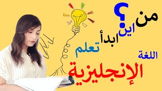 من أين ابدأ تعلم اللغة الانجليزية؟ نصائح Where should I start [upl. by Bathelda]