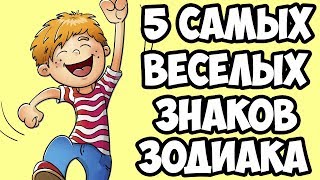 5 САМЫХ ВЕСЕЛЫХ ЗНАКОВ ЗОДИАКА [upl. by Aisyram]