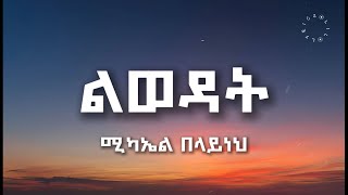 ሚካኤል በላይነህ  ልወዳት በግጥም  Michael Belayneh  lewedat Lyricስ Video [upl. by Irrek]