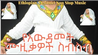 የአውዳመት ሙዚቃዎች ስብስብAwdamet Ethiopian Music Ethiopian Awdamet Non Stop Music Awdamet Holiday [upl. by Ferdy83]