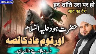 Hazrat Hood AS Aur Qaum e Aad Ka Waqia  Peer Ajmal Raza Qadri  Islamic Bayan 2024 [upl. by Irianat]