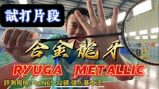 勝利龍牙 METALLIC｜RYUGA Metallic ｜試打片段｜地獄平衡點 ｜合金爆擊 [upl. by Abdul]