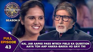 KBC S9  Ep43  इस female contestant ने कर रखी है MTech field में mastery [upl. by Ehcropal753]