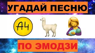 УГАДАЙ ПЕСНЮ ПО ЭМОДЗИ ЗА 10 СЕКУНД  УГАДАЙ ПЕСНЮ ИЗ ТИК ТОК ПО ЭМОДЗИ РУССКИЕ ХИТЫ 2024 ГОДА [upl. by Salkcin3]