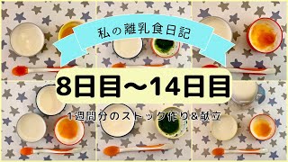 【離乳食初期】1週間分のストック作りamp献立ハンドブレンダーなし生後5ヶ月〜part2〜What my 5 month old eats in a weekBaby food prep [upl. by Nevart]