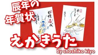 年賀状『龍のえかきうた』はがき絵講座 松師古・妃良の心だより [upl. by Sabian]