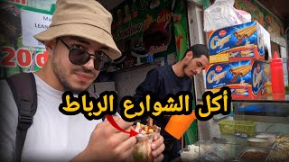 جولة أكل الشوارع في مدينة الرباط  Street food in Rabat 🇲🇦 [upl. by Ecilahc]