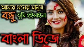 Amar Moner Manush Bondhu Tomi Hoila Na ll Bangla Sad Dj Song ll 2020 ll Dj AmiR Mixing [upl. by Llehsad655]