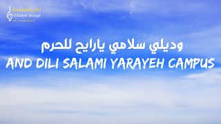 Wadili Salami  Mohamad Kendo  lyrics  وديلي سلامي  محمد كندو مع الكلمات [upl. by Leonerd]