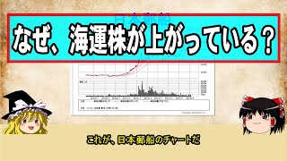 【深掘り】なぜ、海運株が上がっているのか？ [upl. by Erodasi112]