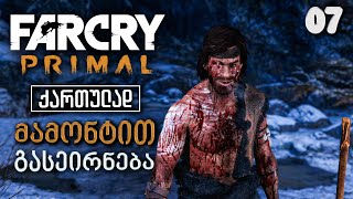 Far Cry Primal ქართულად ნაწილი07 მამონტით გასეირნება [upl. by Brigit]