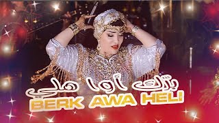 Aicha Tachinouite  Berk Awa Heli OFFICIEL MUSIC VIDEO عائشة تاشنويت  برّك أوا هلي [upl. by Gimble]