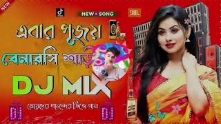 Ebar Pujai Chai Amar Benarasi Sari DJ Song  Girls Special Fully Hard Bass Mix  DJ SR Mix [upl. by Lad]