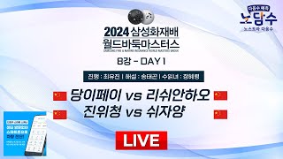 20241116  당이페이 vs 리쉬안하오ㅣ2024 삼성화재배 월드바둑마스터스 8강 DAY1 [upl. by Aruol878]