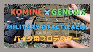 世界限定一個KOMINE✖GENESIS KOMINEのプロテクターをMILITARYでTACTICALに仕上げてみた [upl. by Felice]