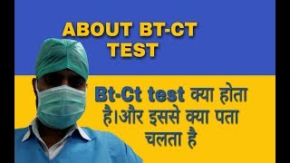 BTCT BLOOD TEST KYO KIYA JATA HAI  WHAT IS BTCT BLOOD TEST  इससे क्या पता चलता है । [upl. by Ardnasirk98]