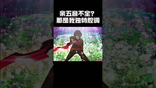 余五音不全？那是我独特腔调動漫 動漫推薦 [upl. by Willette]