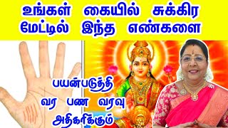 உங்கள் கையில் சுக்கிர மேட்டில் இந்த எண்களை பயன்படுத்துங்கள்  sukra medu  pana varavu [upl. by Jegar]