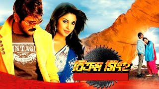 Bikram Singha Full Movie facts  Prosenjit Chatterjee Richa Gangopadhyay Supriyo Dutta [upl. by Eurd930]