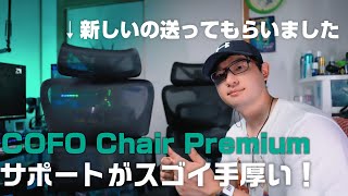 手厚いサポートに感動！ COFO Chair Premium が故障したら新品を送ってもらえた！ [upl. by Longfellow]