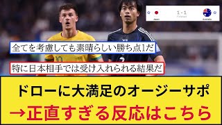 【オーストラリアの反応】アジア最強の日本代表のホームで引き分けたことにびっくりしてしまうww「間違いなく良い結果！守備の改善が見られた」 [upl. by Akihsan]