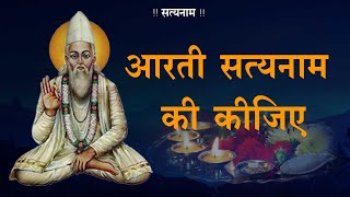 Aarti Satyanaam Kijiye  आरती सत्यनाम की कीजिये  Sadguru Kabir Amritwani  सद्गुरु कबीर अमृतवाणी [upl. by Shermie]