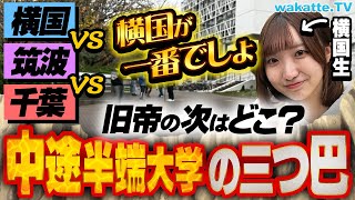 【旧帝ムリっぽい人必見】横国vs筑波vs千葉 旧帝の次はどこ！？難関国立の序列とは？in横国【wakatte TV】987 [upl. by Snow]