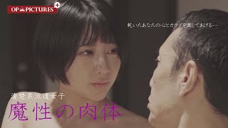 映画「清楚系派遣女子 魔性の指使い」 予告編（映倫R18） [upl. by Neale]