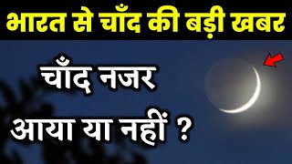 भारत में चांद नज़र आया या नहीं India mein Eid Kab Hai Chand Nazar Aaya  Noore hadees [upl. by Tom380]