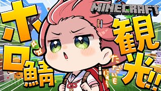 【 Minecraft 】ただいま復活！！ホロ鯖観光するにぇ～～～～！！！【ホロライブさくらみこ】 [upl. by Putnem403]