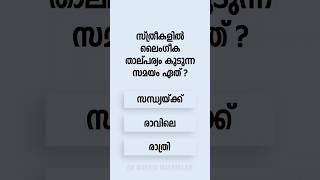 Malayalam GK Interesting Questions and Answers Ep 835 malayalamgk malayalamqanda malayalamquiz [upl. by Letisha]