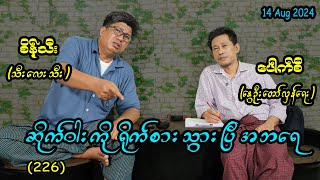 ဆိုက်ဝါးကို ရိုက်စားသွားပြီ အဘရေ 226seinthee revolution စိန်သီး myanmar [upl. by Read]